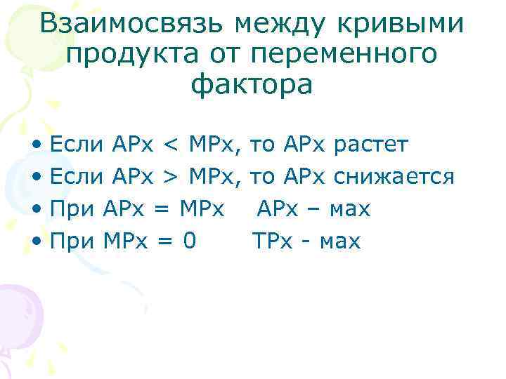 Взаимосвязь между кривыми продукта от переменного   фактора  • Если АРх <