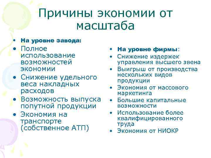   Причины экономии от   масштаба • На уровне завода:  •