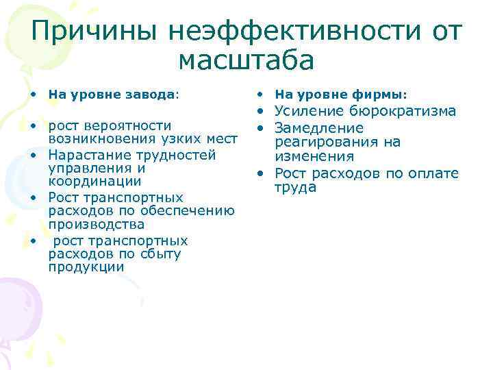 Причины неэффективности от   масштаба • На уровне завода:  • На уровне