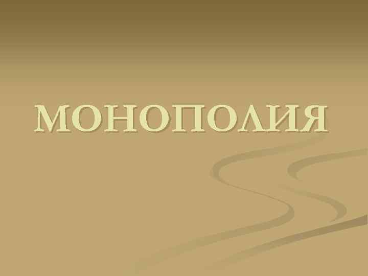 МОНОПОЛИЯ 