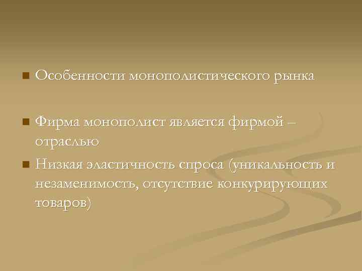 n  Особенности монополистического рынка n Фирма монополист является фирмой –  отраслью n