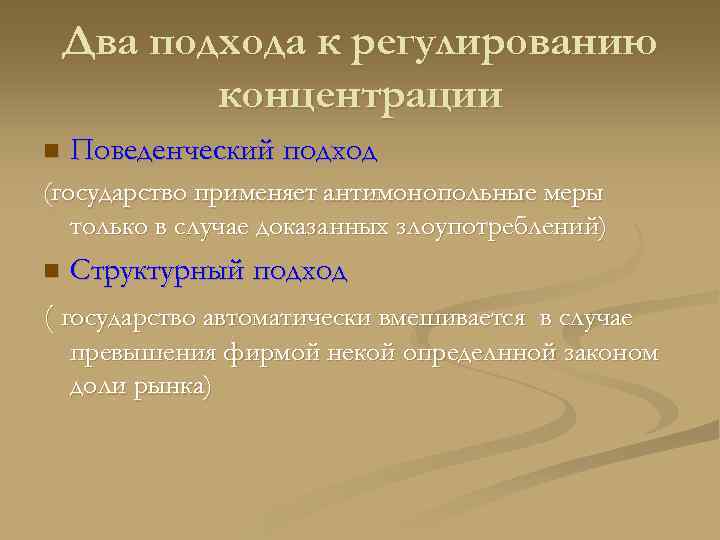   Два подхода к регулированию  концентрации n  Поведенческий подход (государство применяет