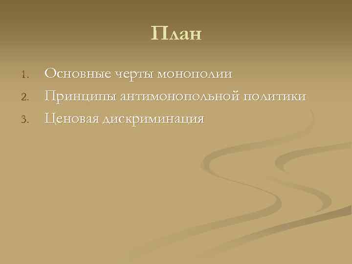    План 1.  Основные черты монополии 2.  Принципы антимонопольной политики