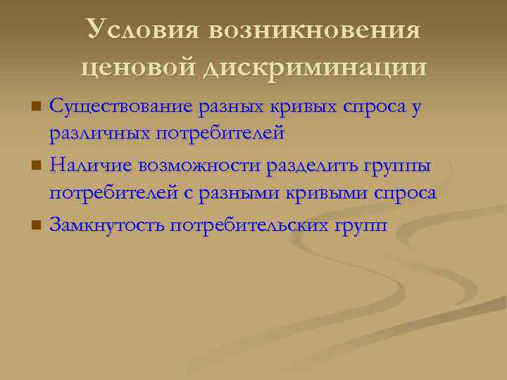  Условия возникновения ценовой дискриминации n Существование разных кривых спроса у  различных