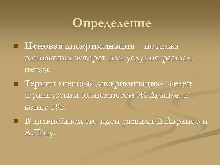    Определение n  Ценовая дискриминация – продажа одинаковых товаров или услуг