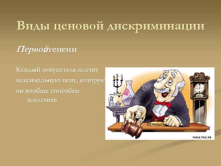 Виды ценовой дискриминации Первой степени Каждый покупатель платит максимальную цену, которую он вообще способен