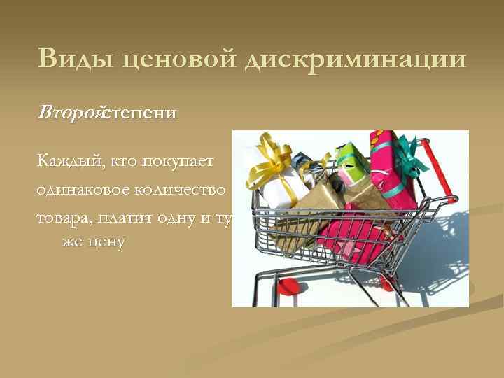 Виды ценовой дискриминации Второйстепени Каждый, кто покупает одинаковое количество товара, платит одну и ту