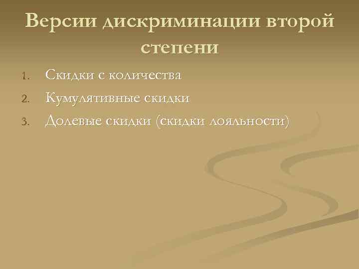 Версии дискриминации второй  степени 1.  Скидки с количества 2.  Кумулятивные скидки