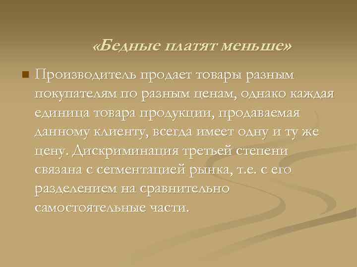    «Бедные платят меньше» n  Производитель продает товары разным покупателям по