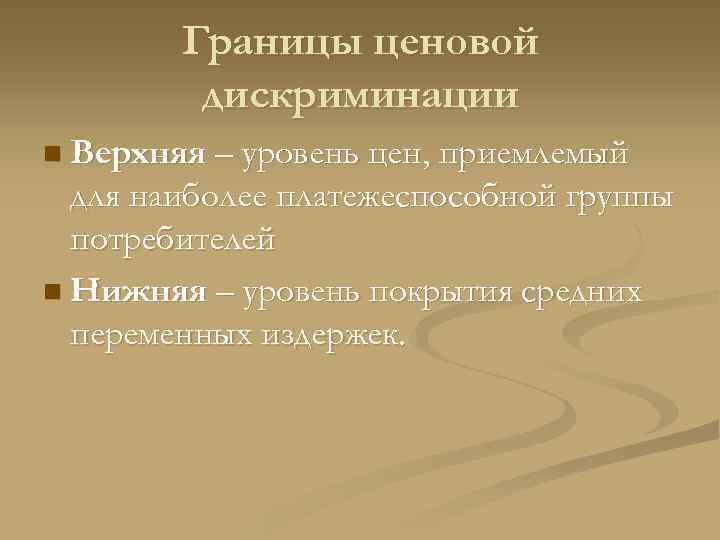   Границы ценовой   дискриминации n Верхняя – уровень цен, приемлемый 