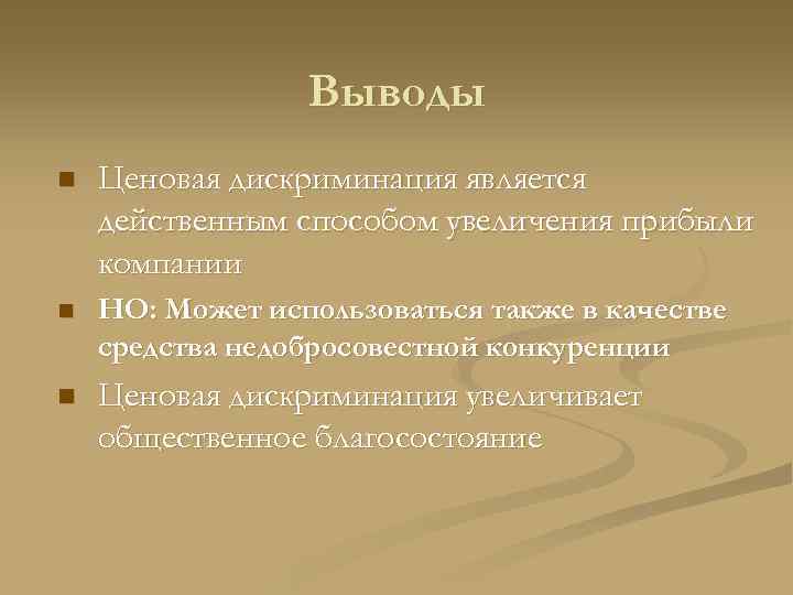    Выводы n  Ценовая дискриминация является действенным способом увеличения прибыли компании