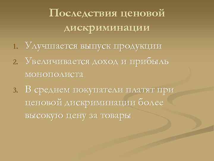    Последствия ценовой  дискриминации 1.  Улучшается выпуск продукции 2. 