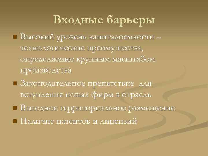    Входные барьеры n Высокий уровень капиталоемкости –  технологические преимущества, 