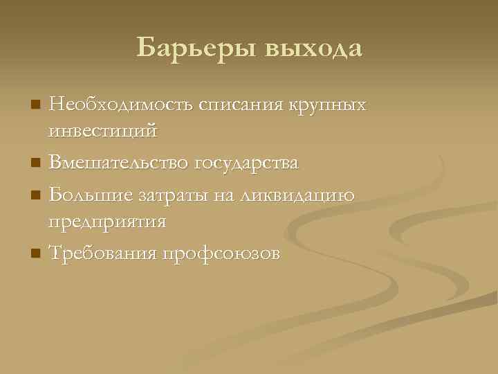    Барьеры выхода n Необходимость списания крупных  инвестиций n Вмешательство государства