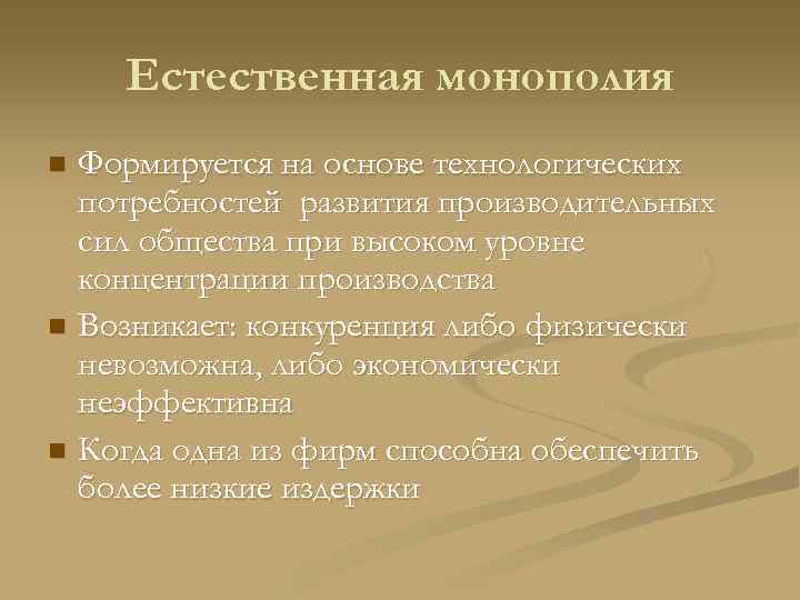   Естественная монополия n Формируется на основе технологических  потребностей развития производительных 
