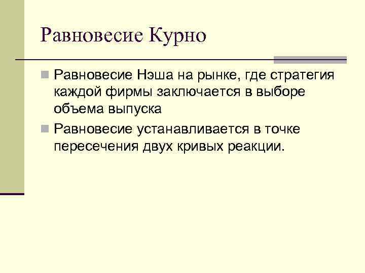 Равновесие Курно n Равновесие Нэша на рынке, где стратегия каждой фирмы заключается в Равновесие Курно n Равновесие Нэша на рынке, где стратегия каждой фирмы заключается в
