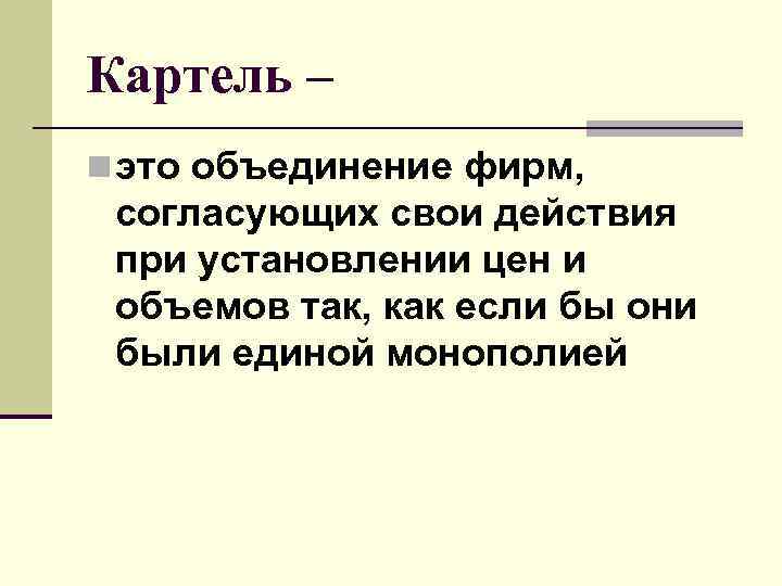 Картель – n это объединение фирм, согласующих свои действия при установлении цен и Картель – n это объединение фирм, согласующих свои действия при установлении цен и