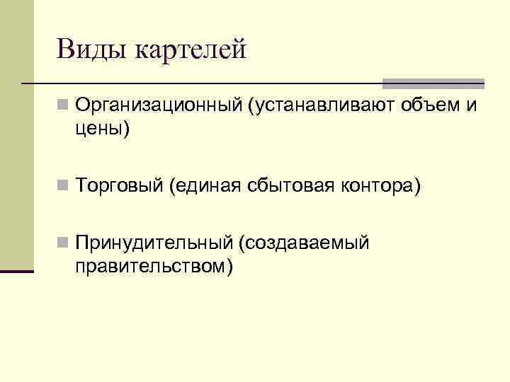 Виды картелей n Организационный (устанавливают объем и цены) n Торговый (единая сбытовая контора) Виды картелей n Организационный (устанавливают объем и цены) n Торговый (единая сбытовая контора)