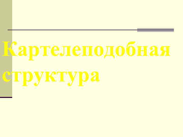 Картелеподобная структура Картелеподобная структура