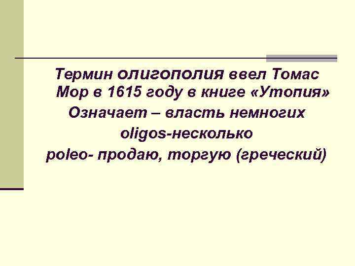 Термин олигополия ввел Томас Мор в 1615 году в книге «Утопия» Означает – Термин олигополия ввел Томас Мор в 1615 году в книге «Утопия» Означает –