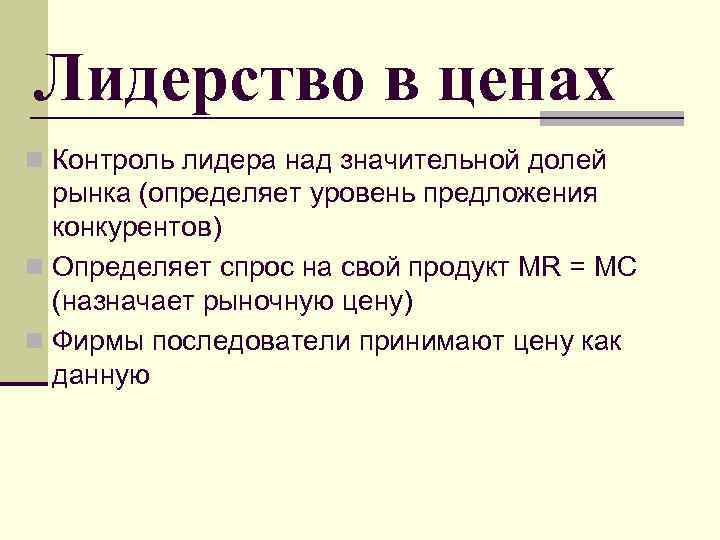 Лидерство в ценах n Контроль лидера над значительной долей рынка (определяет уровень предложения Лидерство в ценах n Контроль лидера над значительной долей рынка (определяет уровень предложения