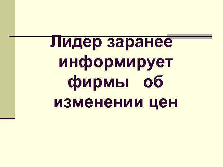 Лидер заранее информирует фирмы об изменении цен Лидер заранее информирует фирмы об изменении цен