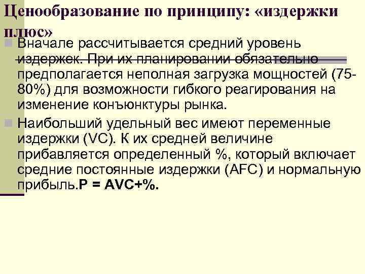 Ценообразование по принципу: «издержки плюс» n Вначале рассчитывается средний уровень издержек. При Ценообразование по принципу: «издержки плюс» n Вначале рассчитывается средний уровень издержек. При