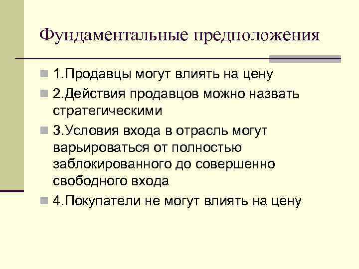 Фундаментальные предположения n 1. Продавцы могут влиять на цену n 2. Действия продавцов можно Фундаментальные предположения n 1. Продавцы могут влиять на цену n 2. Действия продавцов можно