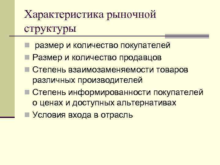 Характеристика рыночной структуры n размер и количество покупателей n Размер и количество продавцов n Характеристика рыночной структуры n размер и количество покупателей n Размер и количество продавцов n