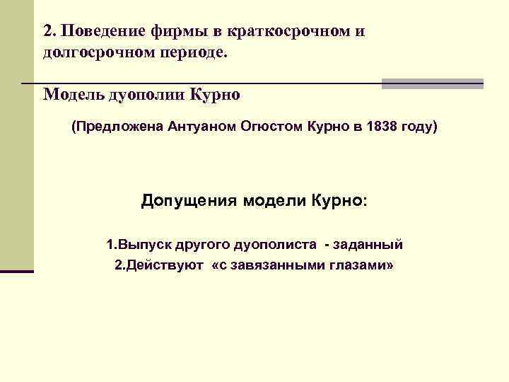 2. Поведение фирмы в краткосрочном и долгосрочном периоде. Модель дуополии Курно (Предложена 2. Поведение фирмы в краткосрочном и долгосрочном периоде. Модель дуополии Курно (Предложена