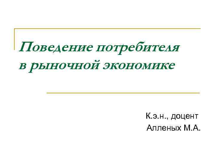 Поведение потребителя в рыночной экономике    К. э. н. , доцент 