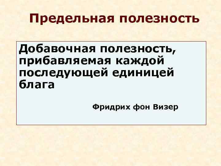 Предельная полезность каждой последующей единицы блага. Визер предельная полезность. Предельная полезность прибавочная полезность прибавляемая к каждой. Предельная полезность по Визеру.