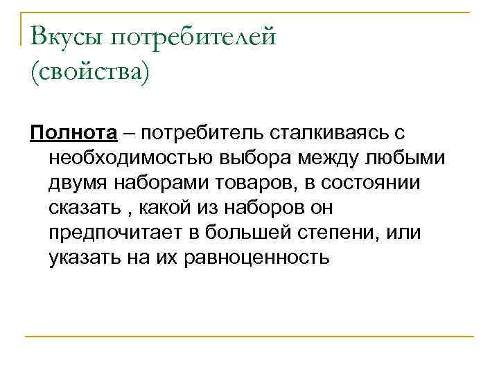 Вкусы потребителей (свойства) Полнота – потребитель сталкиваясь с необходимостью выбора между любыми двумя наборами