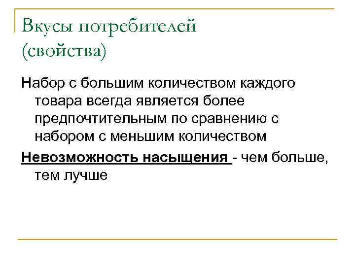 Вкусы потребителей (свойства) Набор с большим количеством каждого товара всегда является более предпочтительным по