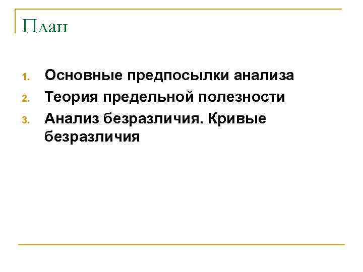План 1.  Основные предпосылки анализа 2.  Теория предельной полезности 3.  Анализ