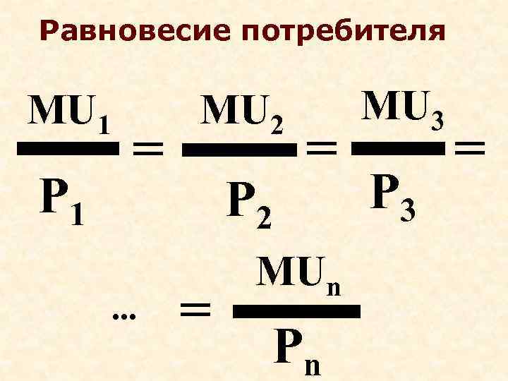 Равновесие потребителя MU 1   MU 2   MU 3  