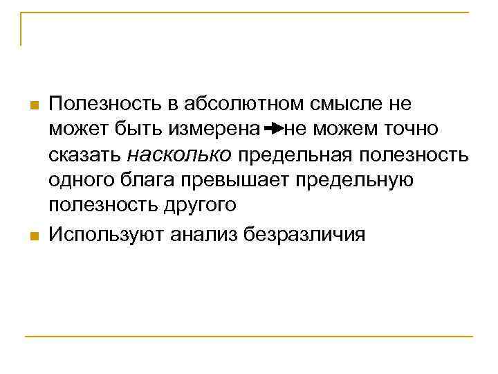 n  Полезность в абсолютном смысле не может быть измерена не можем точно сказать
