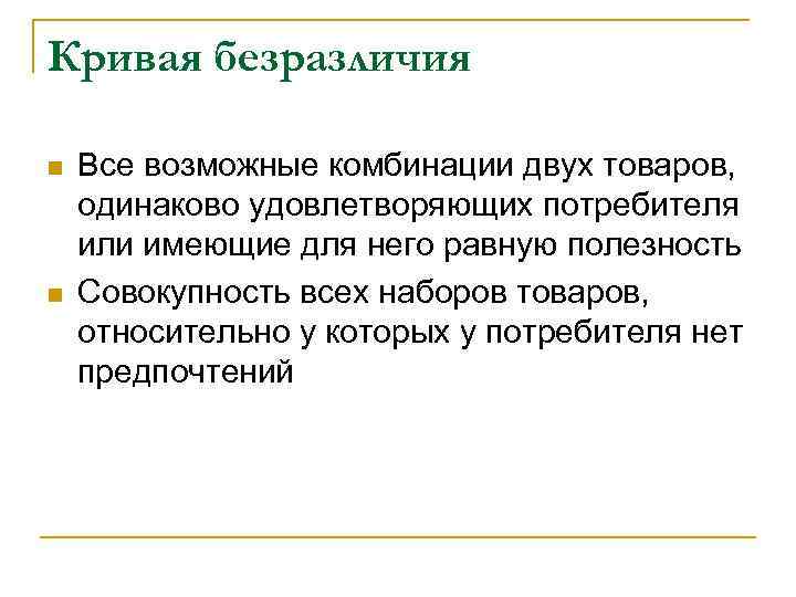Кривая безразличия n  Все возможные комбинации двух товаров, одинаково удовлетворяющих потребителя или имеющие