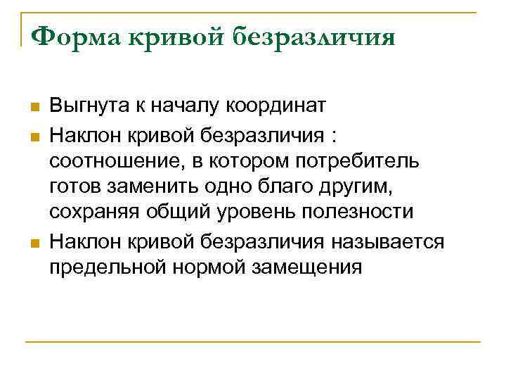 Форма кривой безразличия n  Выгнута к началу координат n  Наклон кривой безразличия