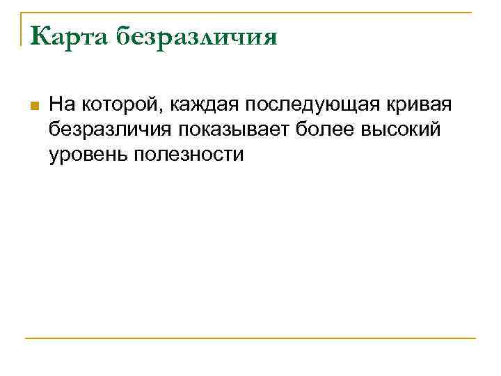 Карта безразличия n  На которой, каждая последующая кривая безразличия показывает более высокий уровень