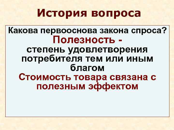 Спрос и полезность блага