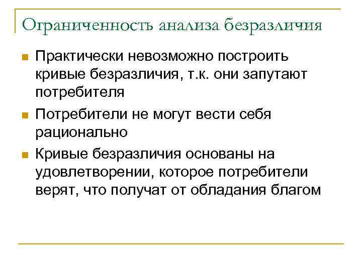 Ограниченность анализа безразличия n  Практически невозможно построить кривые безразличия, т. к. они запутают