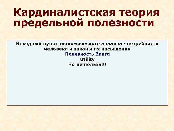 Кардиналистская теория предельной полезности Исходный пункт экономического анализа - потребности   человека и