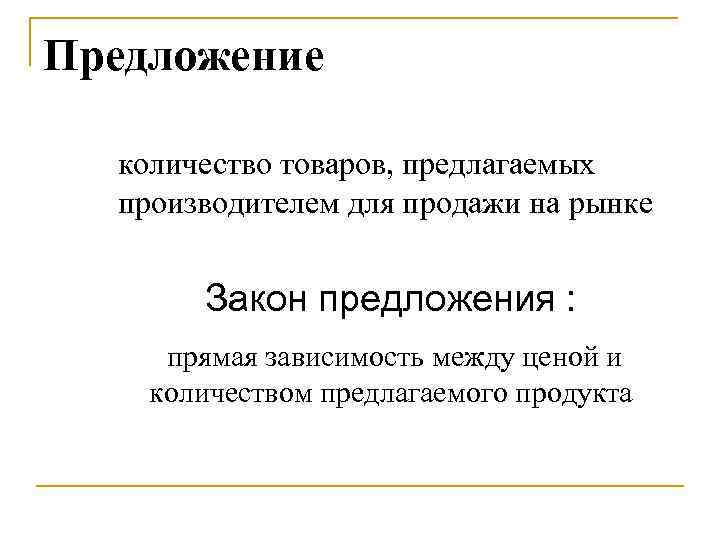 Предложение  количество товаров, предлагаемых  производителем для продажи на рынке   Закон