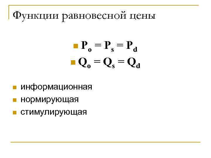 Функции равновесной цены    n Ро= Рs = Pd   n