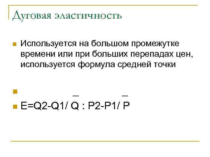 Дуговая эластичность n  Используется на большом промежутке времени или при больших перепадах цен,