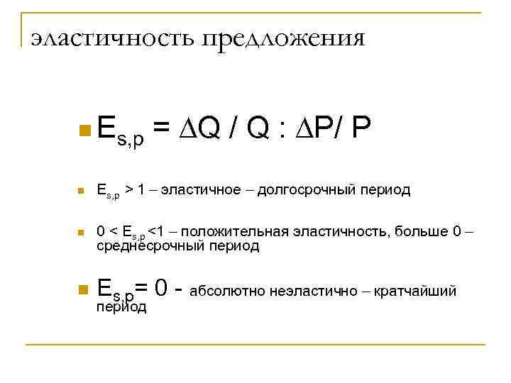 эластичность предложения n Es, p  = ∆Q / Q : ∆P/ P 