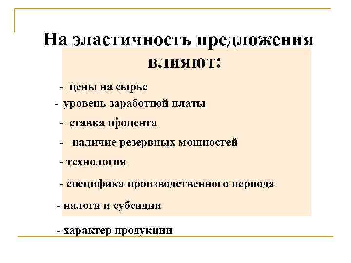 На эластичность предложения  влияют:  - цены на сырье - уровень заработной платы