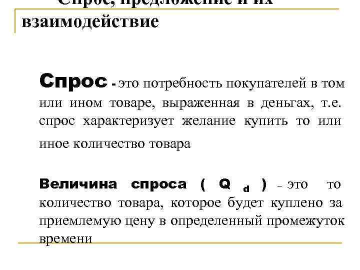   Спрос, предложение и их взаимодействие  Спрос - это потребность покупателей в