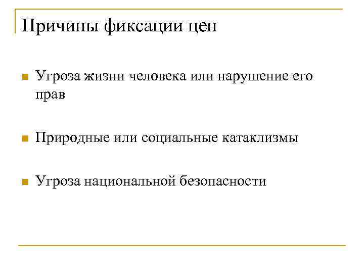 Причины фиксации цен n  Угроза жизни человека или нарушение его прав n 